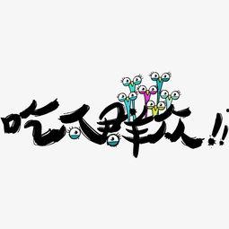 吃瓜群众书法图片,趣味横生展墨香