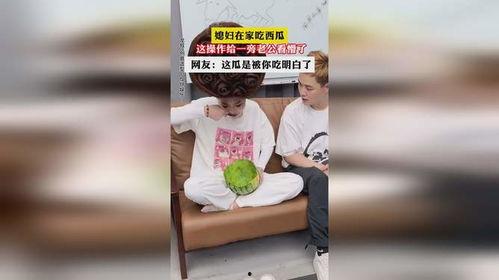 妻子在家吃瓜,妻子在家悠闲吃瓜的温馨时光