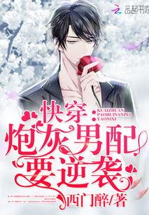 吃瓜男炮灰,揭秘娱乐圈背后的心酸故事