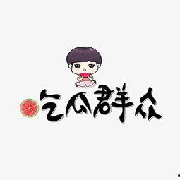 吃瓜群众文字图标,揭秘网络热词背后的文化现象